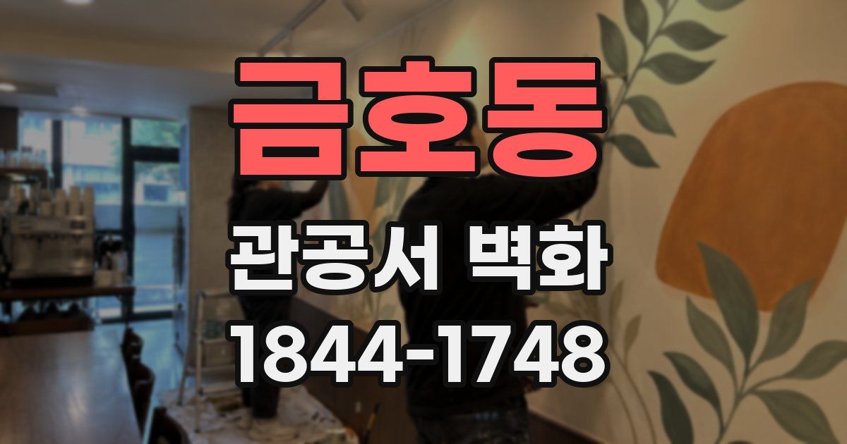 금호동 관공서 벽화