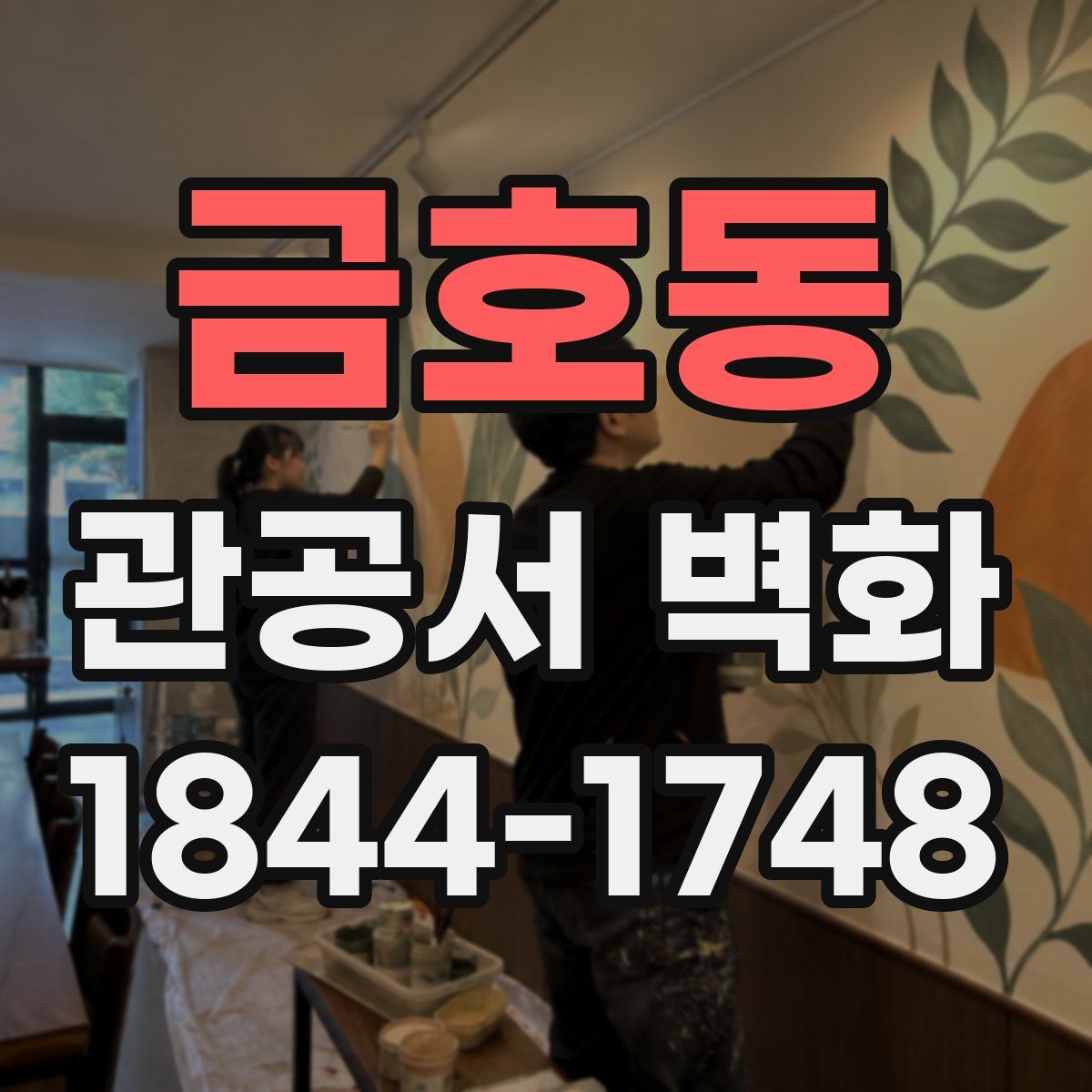 금호동 관공서 벽화