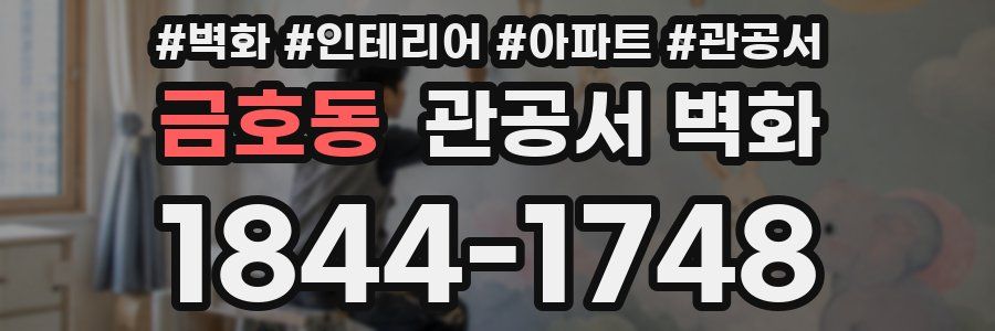 금호동 관공서 벽화