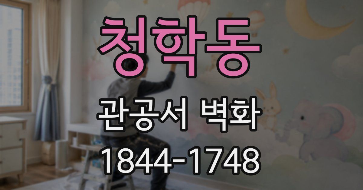 청학동 관공서 벽화