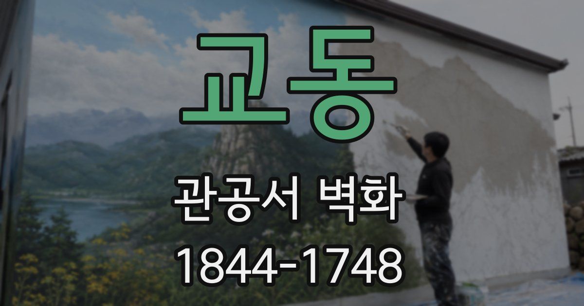 교동 관공서 벽화