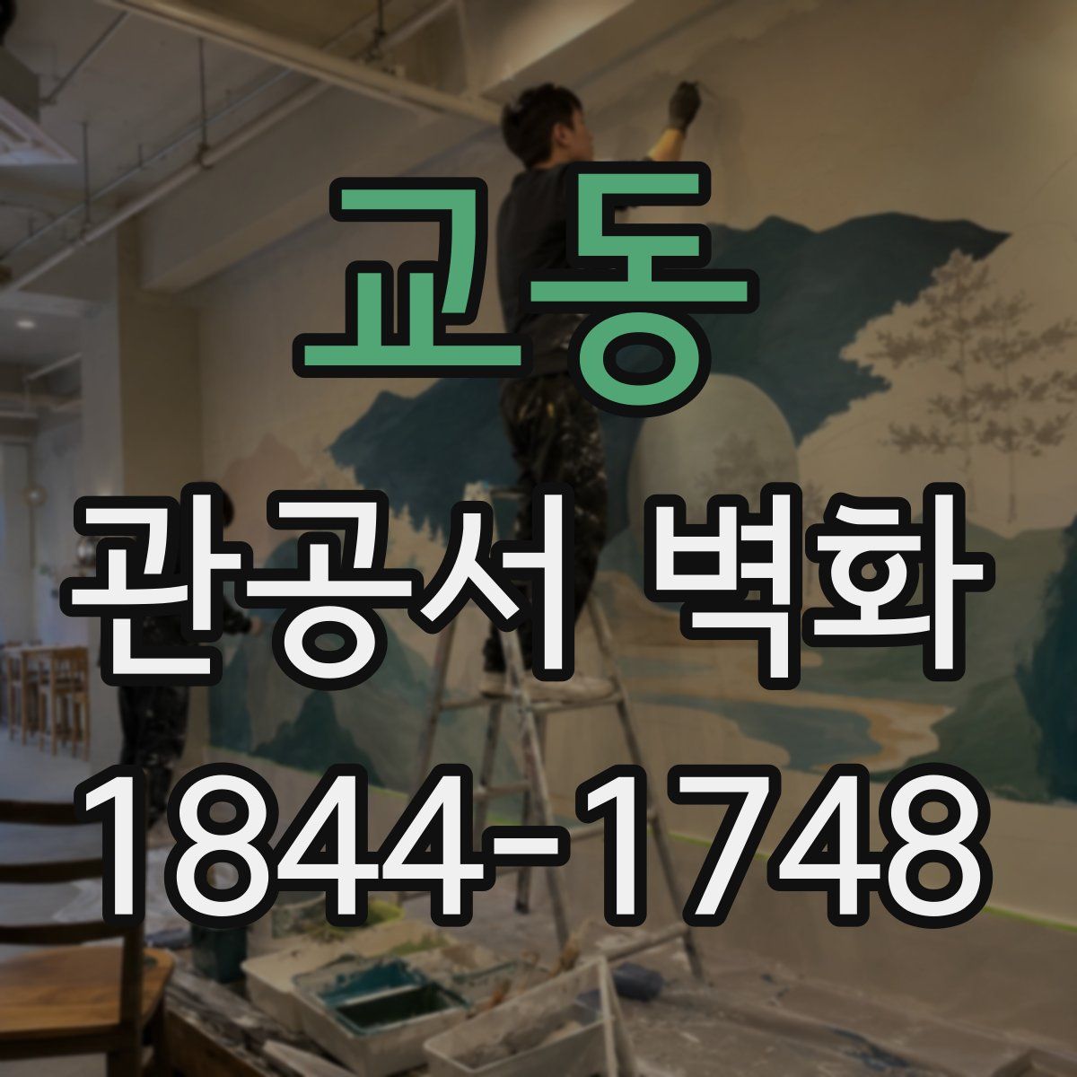 교동 관공서 벽화