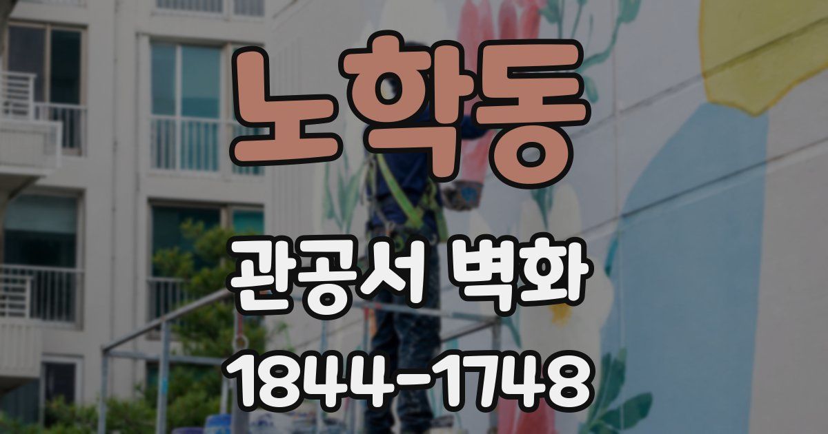 노학동 관공서 벽화