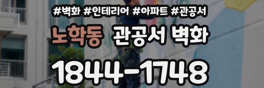 노학동 관공서 벽화