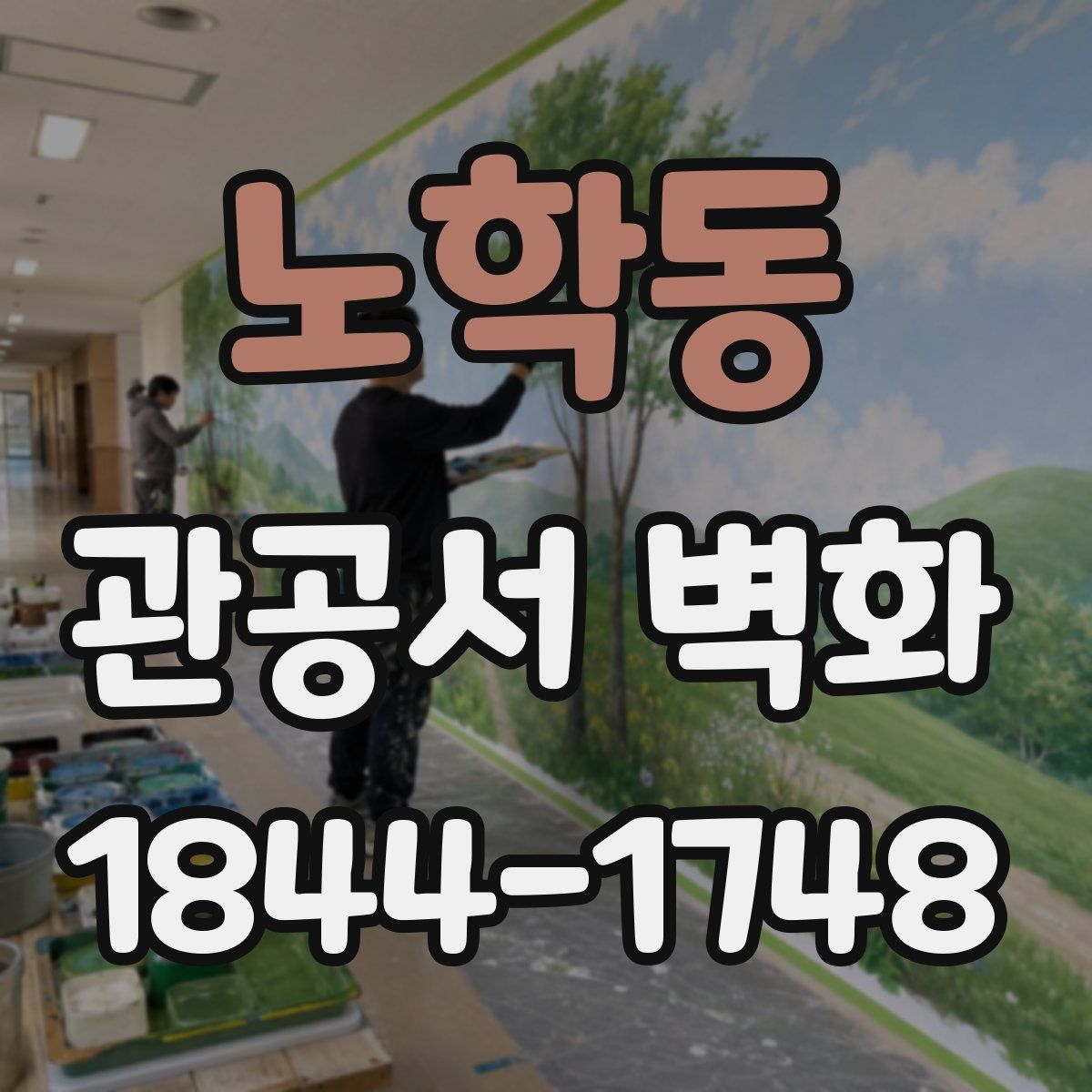 노학동 관공서 벽화