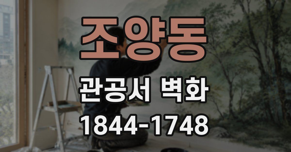 조양동 관공서 벽화