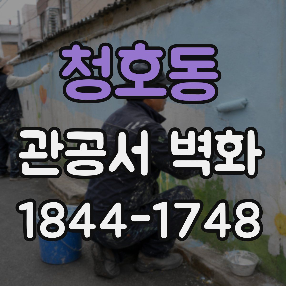 청호동 관공서 벽화