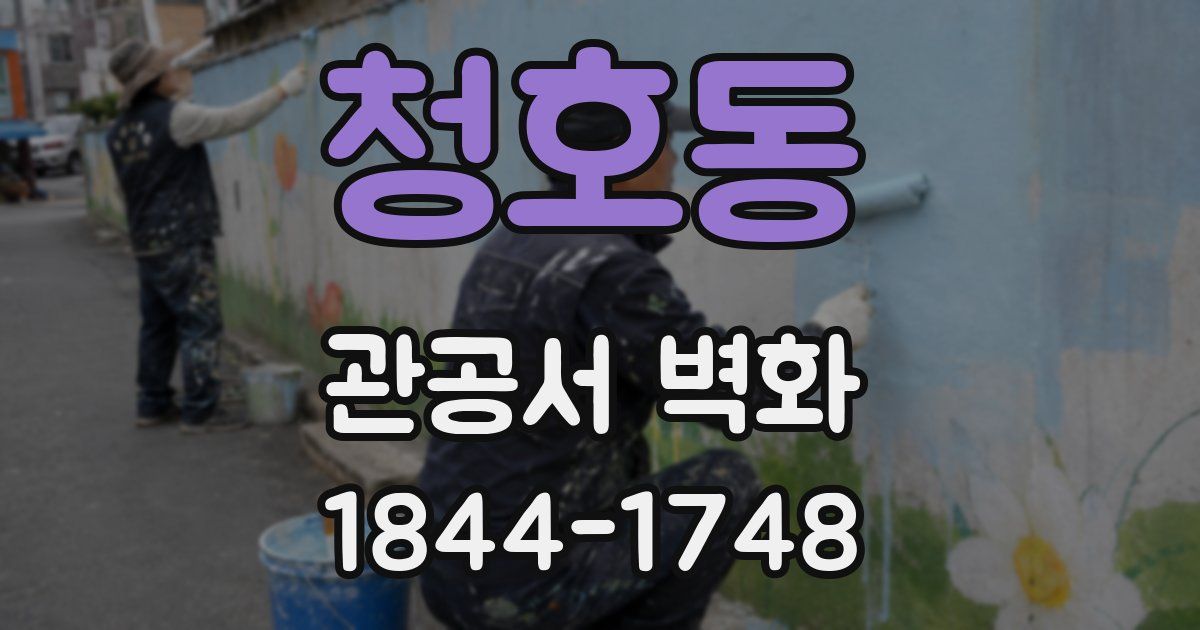 청호동 관공서 벽화