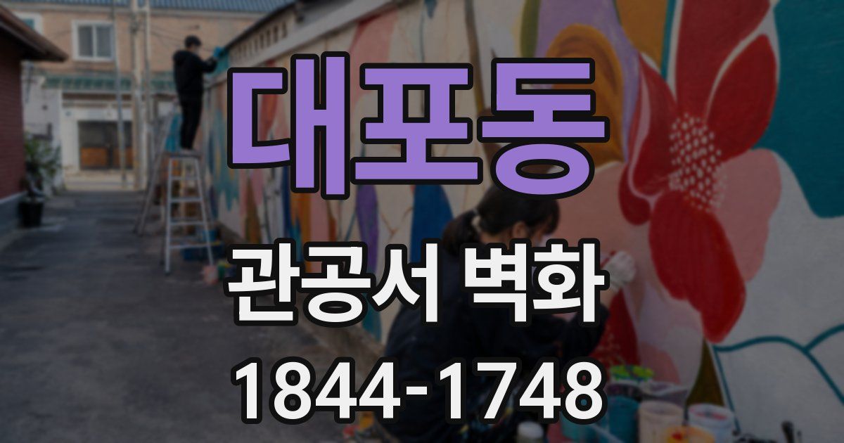 대포동 관공서 벽화