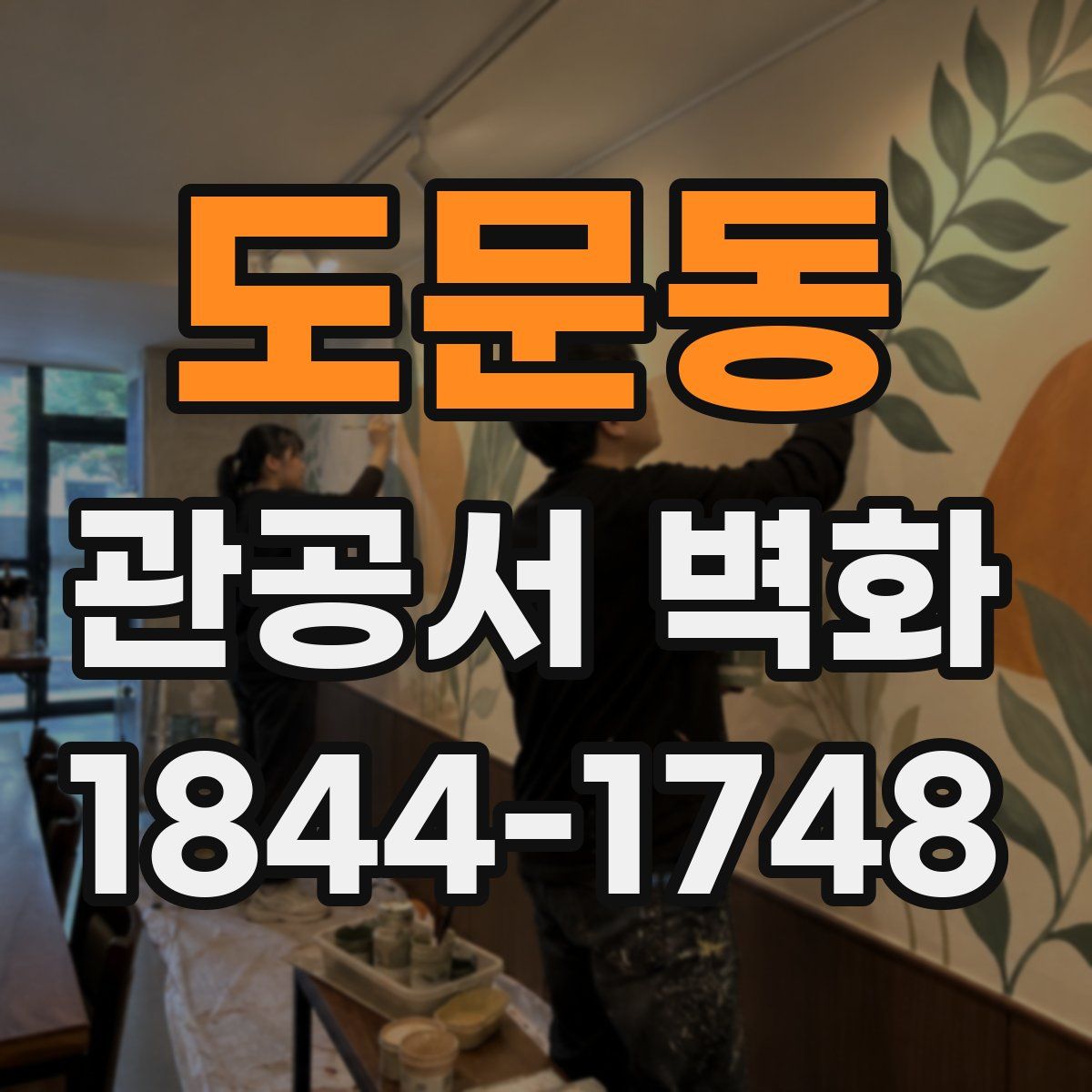 도문동 관공서 벽화