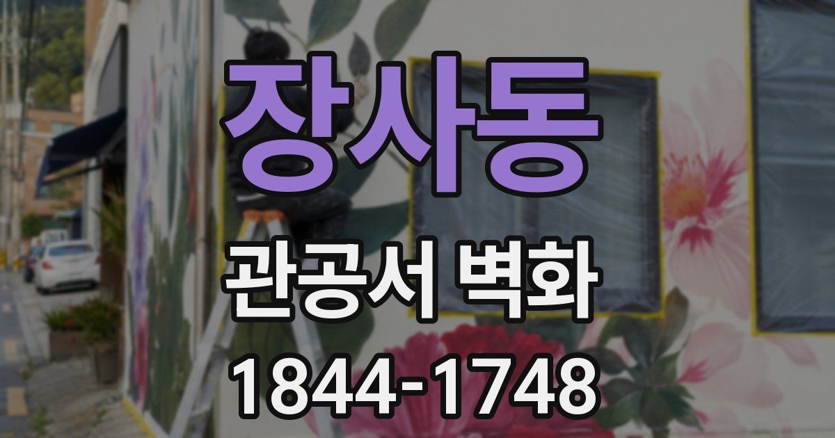 장사동 관공서 벽화