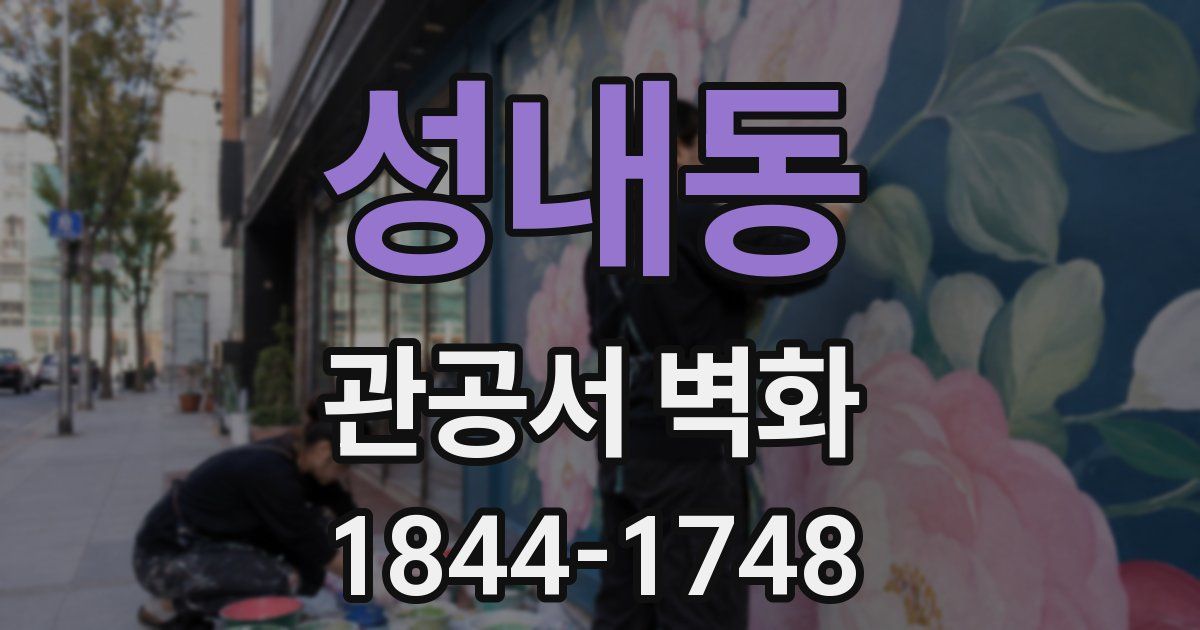 성내동 관공서 벽화