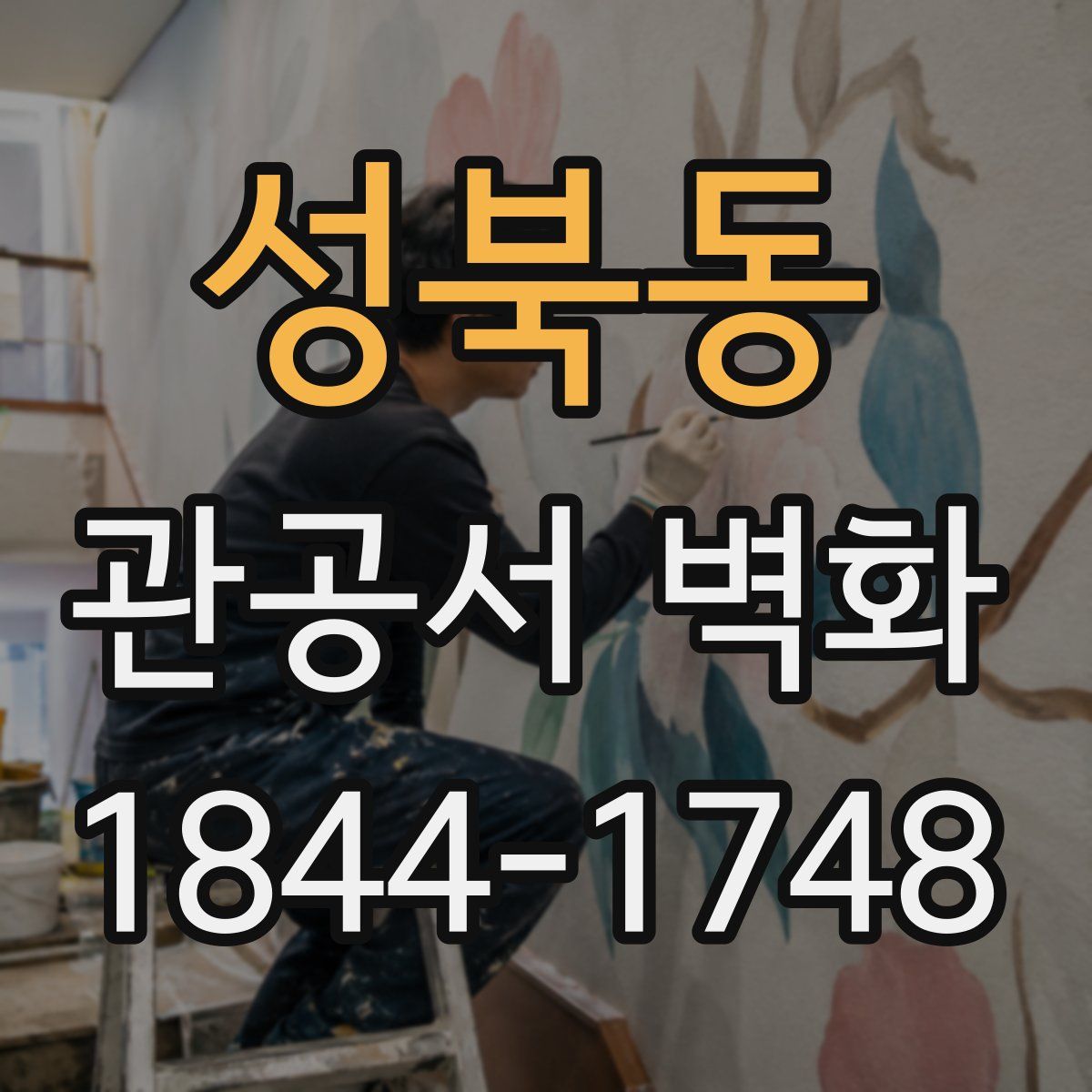 성북동 관공서 벽화