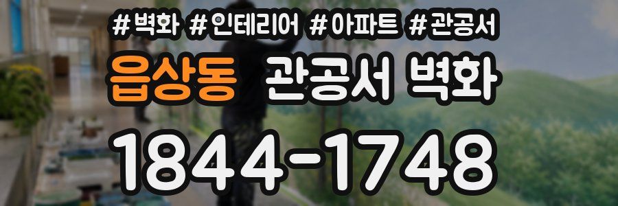 읍상동 관공서 벽화