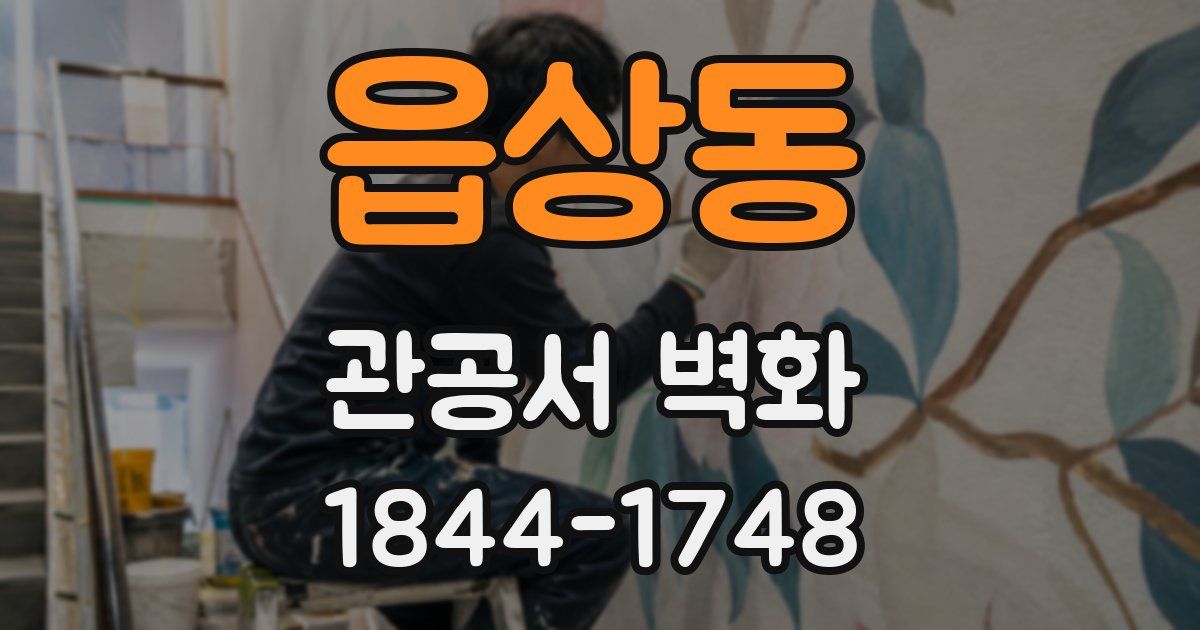 읍상동 관공서 벽화