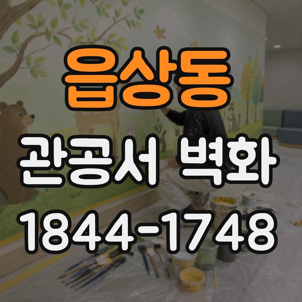 읍상동 관공서 벽화