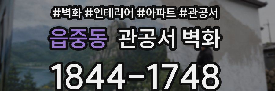 읍중동 관공서 벽화
