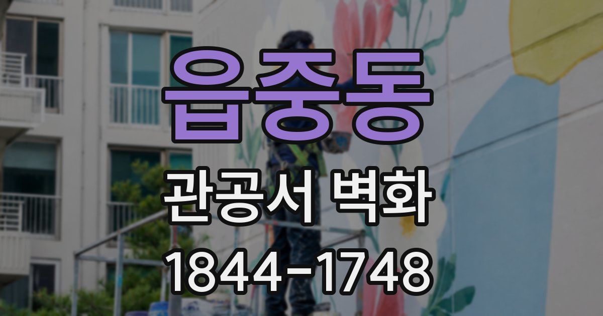 읍중동 관공서 벽화
