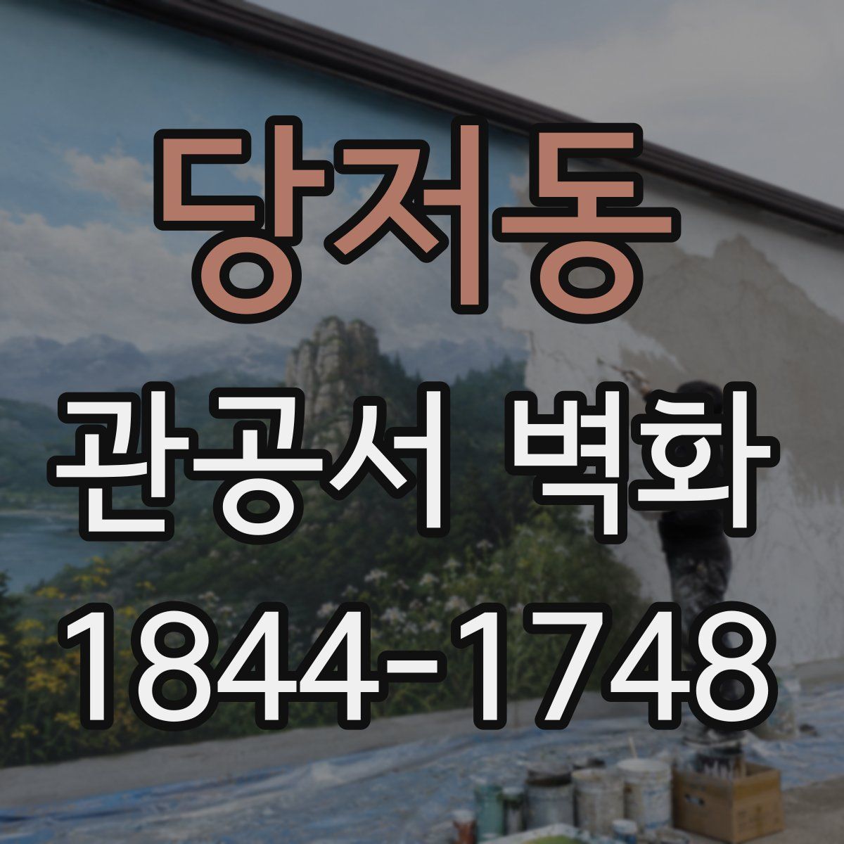 당저동 관공서 벽화