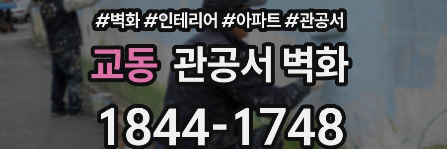 교동 관공서 벽화