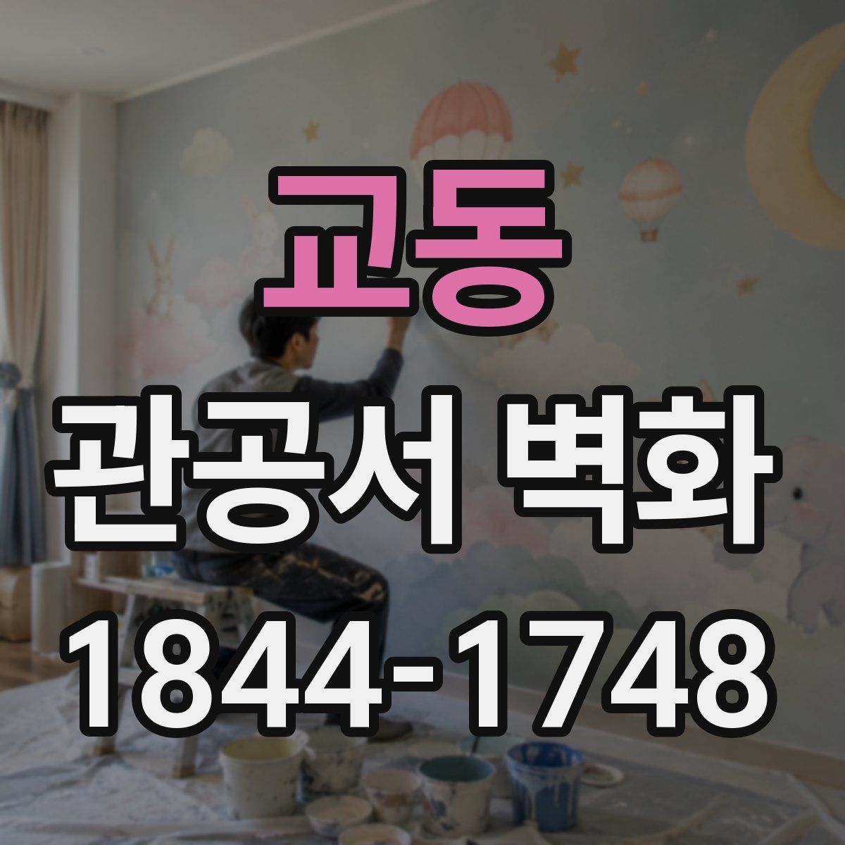 교동 관공서 벽화