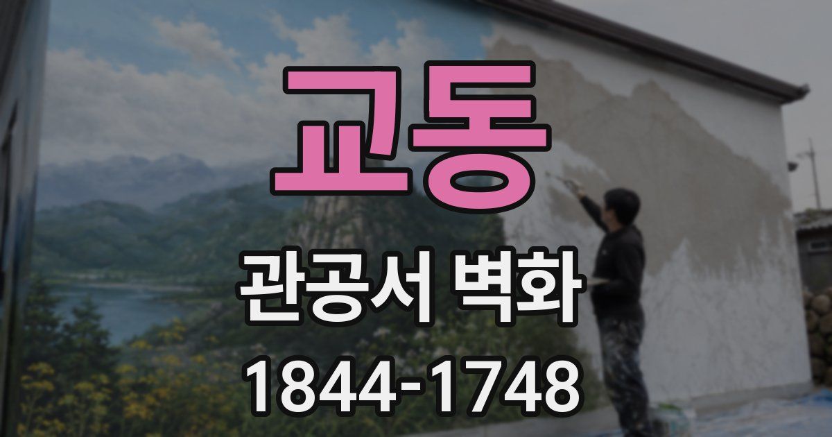 교동 관공서 벽화
