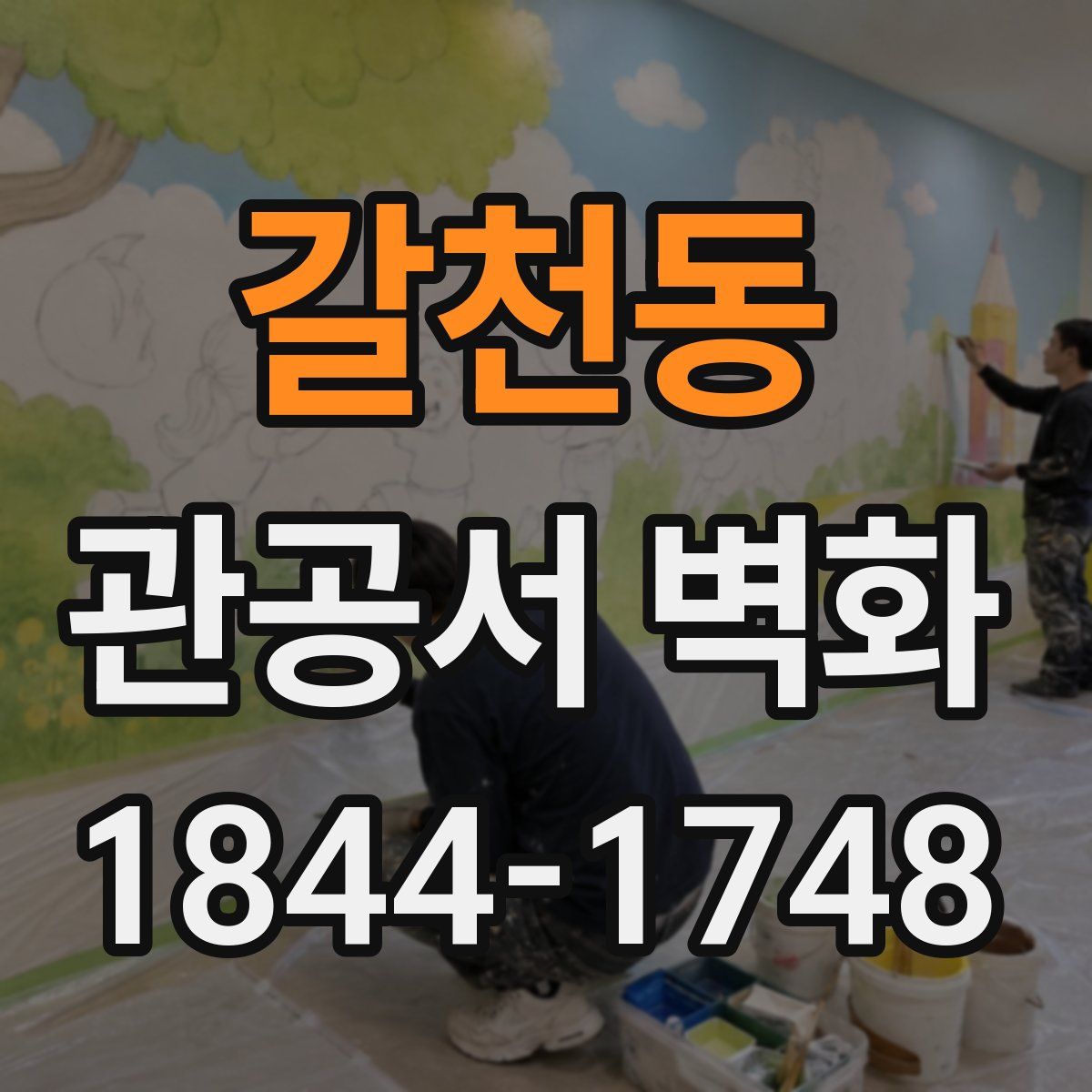 갈천동 관공서 벽화