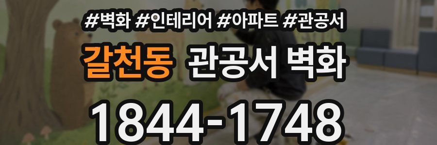 갈천동 관공서 벽화