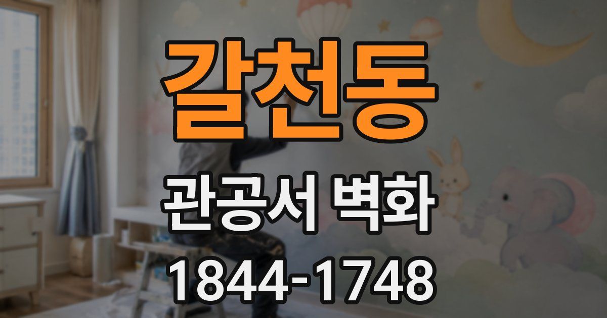 갈천동 관공서 벽화
