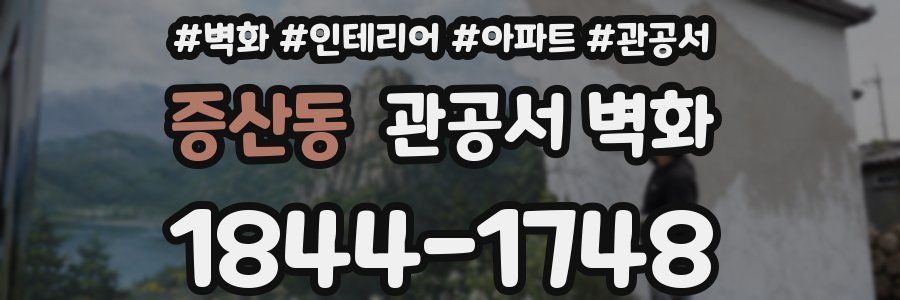 증산동 관공서 벽화