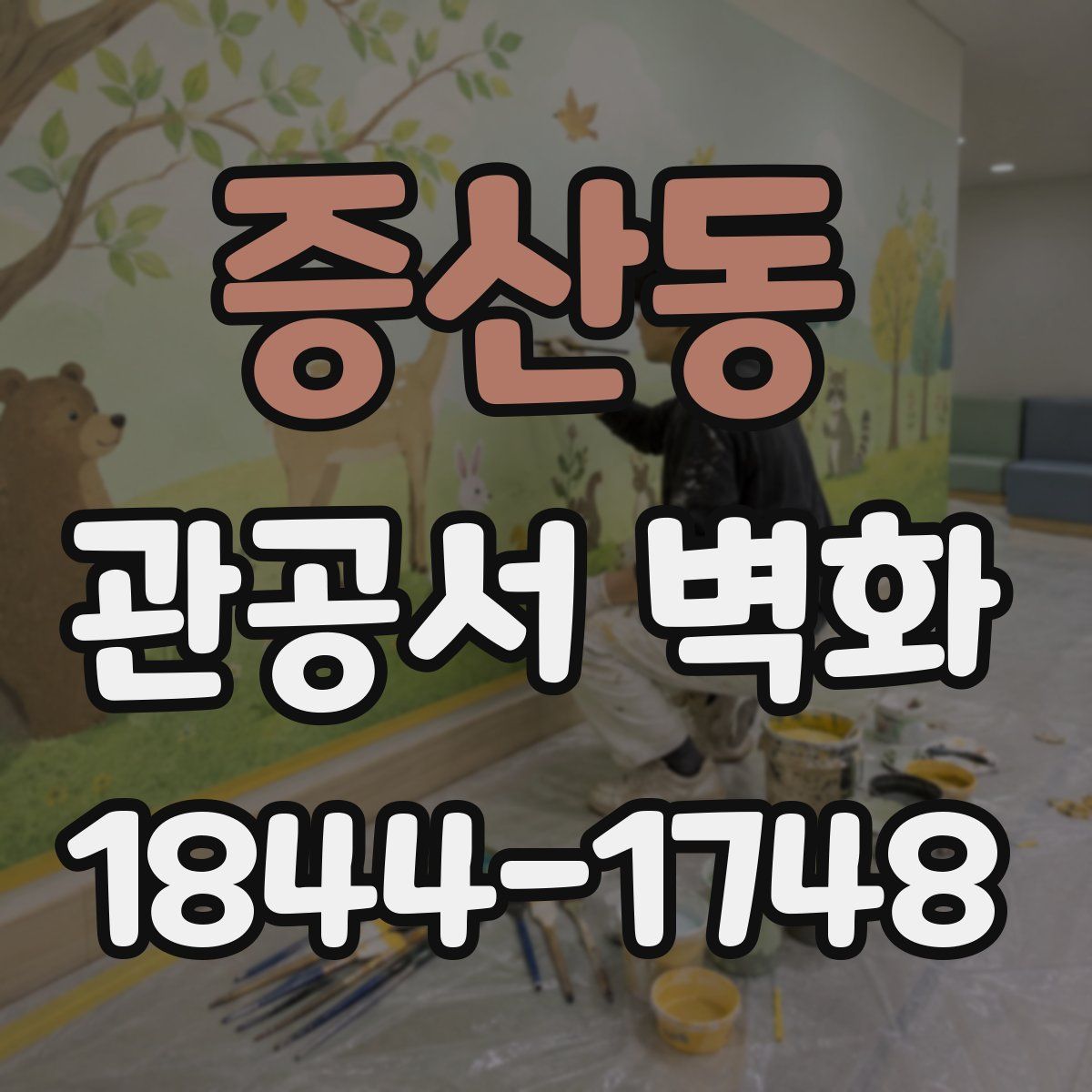 증산동 관공서 벽화