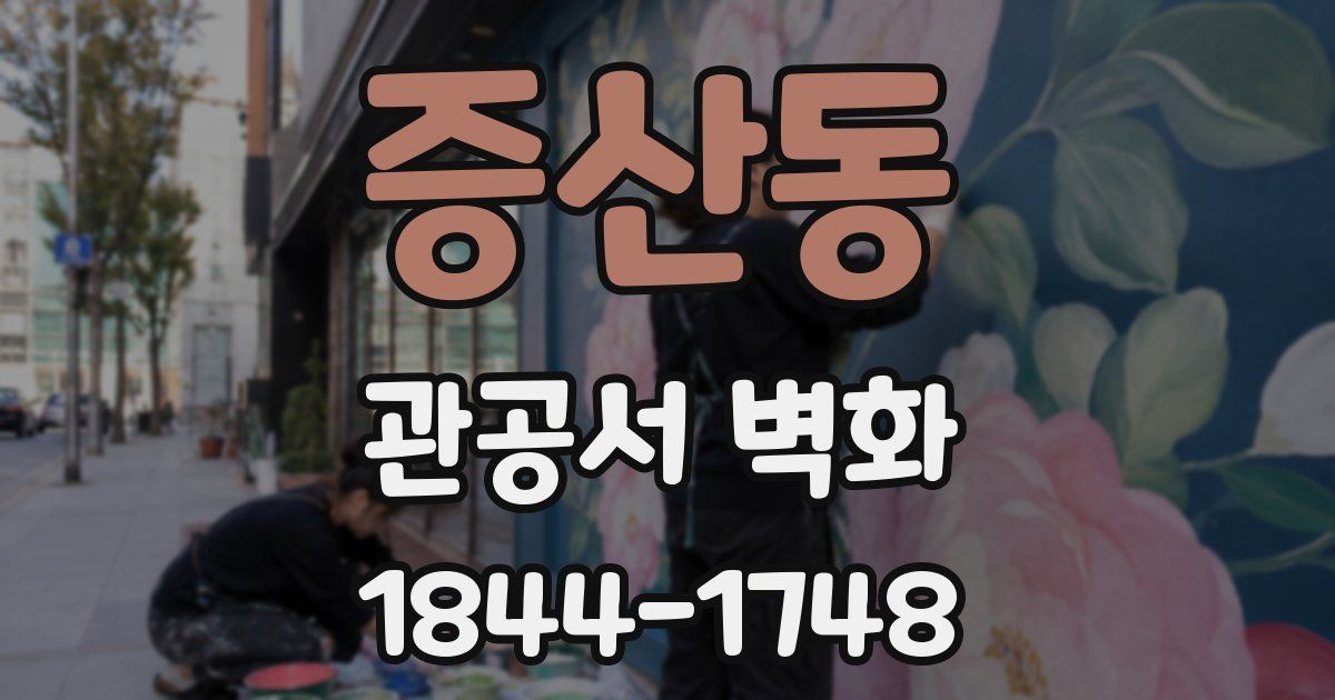증산동 관공서 벽화