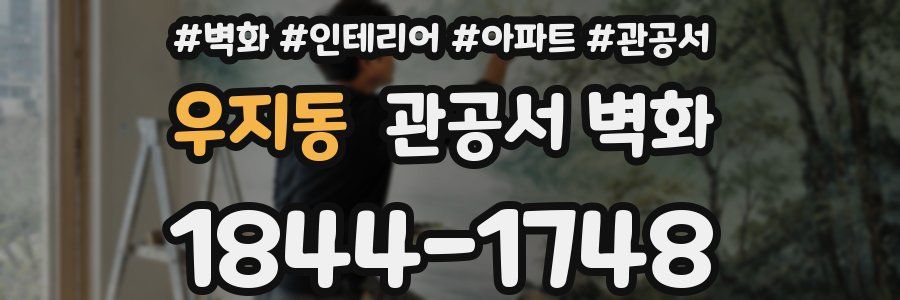 우지동 관공서 벽화