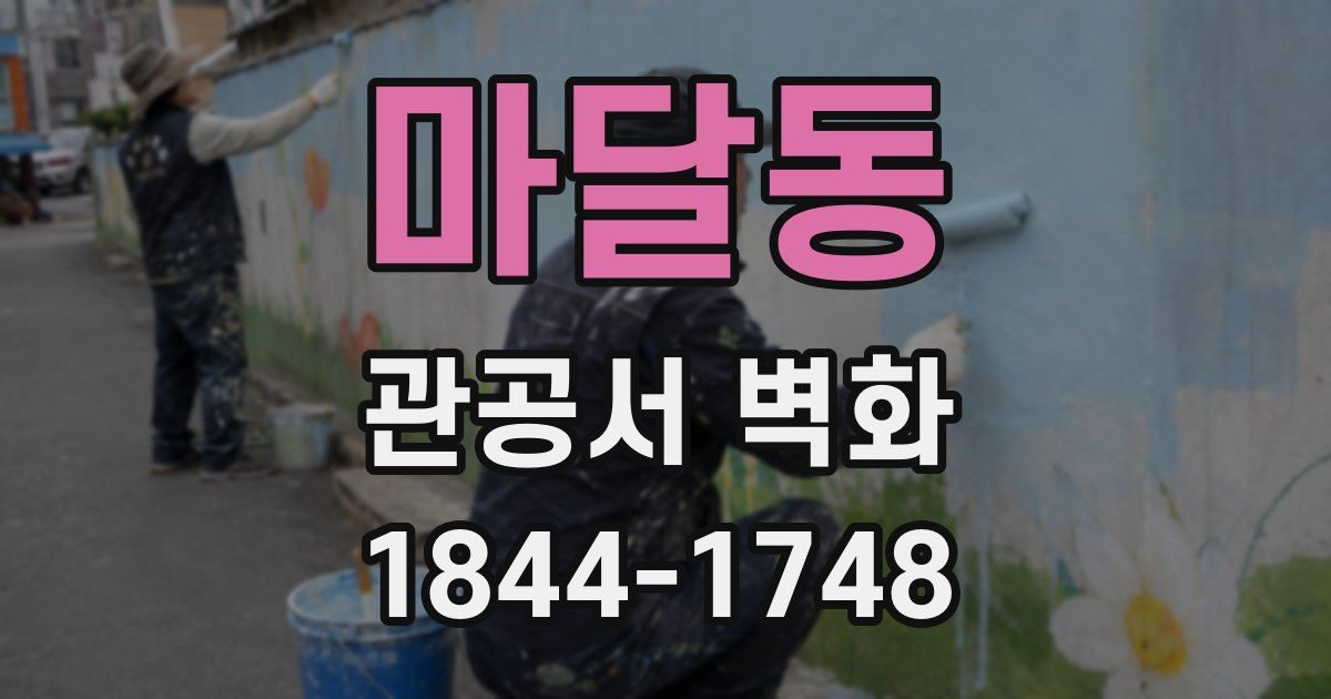 마달동 관공서 벽화