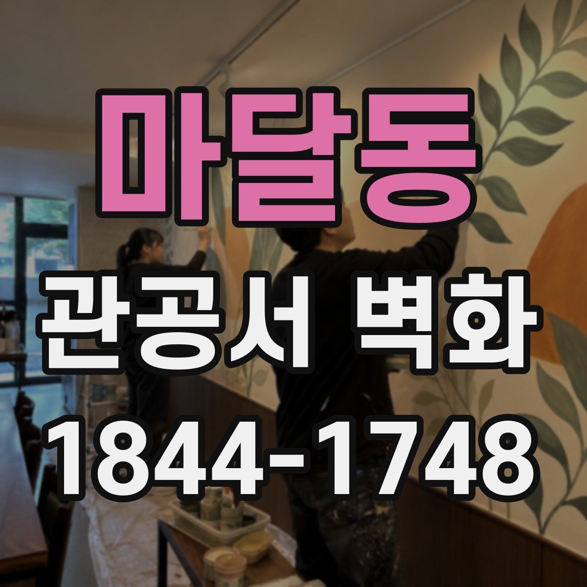 마달동 관공서 벽화