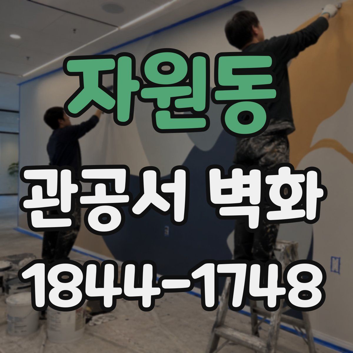자원동 관공서 벽화