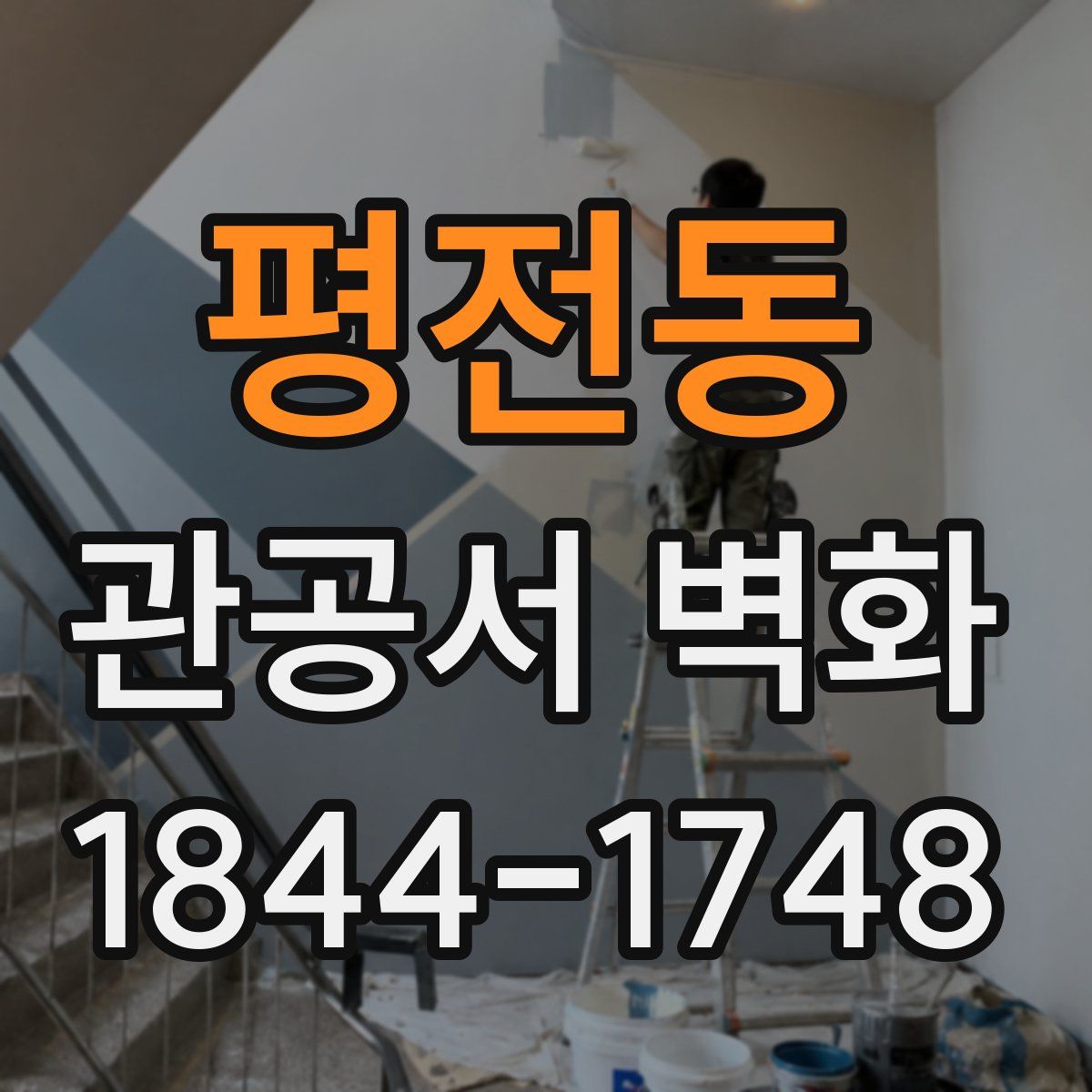 평전동 관공서 벽화