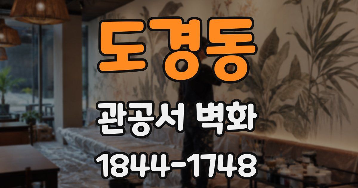 도경동 관공서 벽화