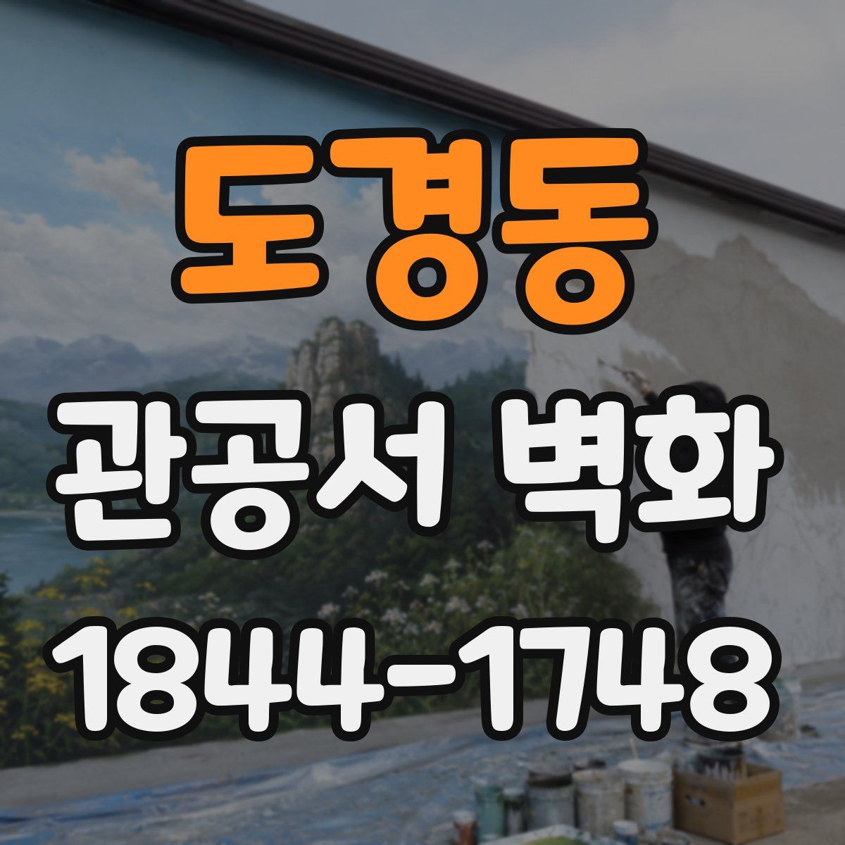 도경동 관공서 벽화