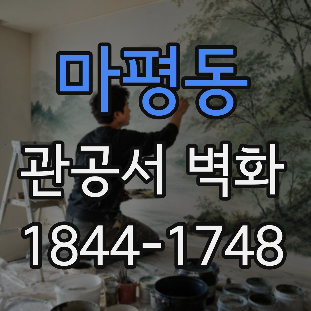 마평동 관공서 벽화