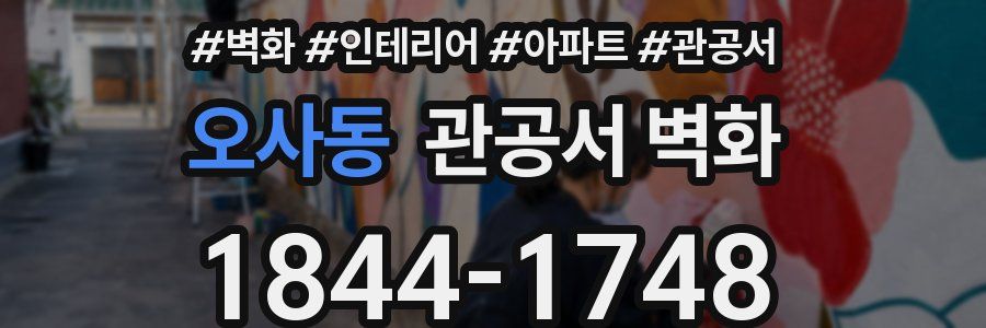 오사동 관공서 벽화