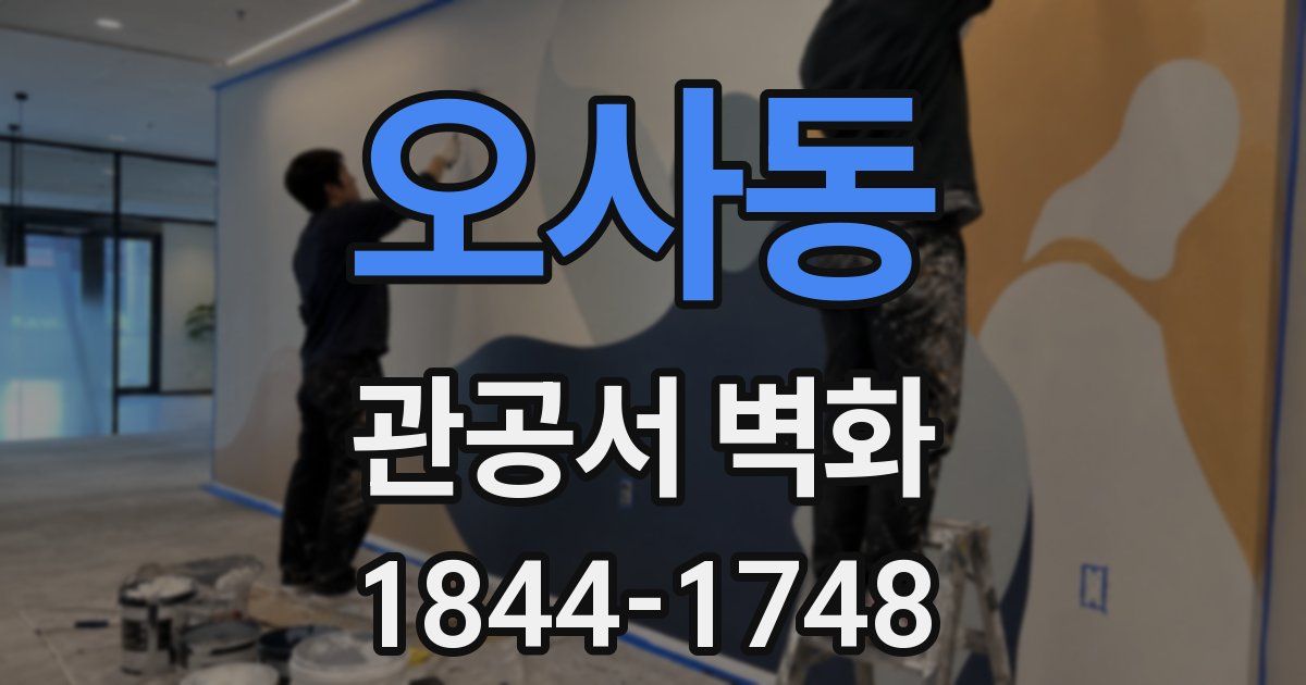 오사동 관공서 벽화
