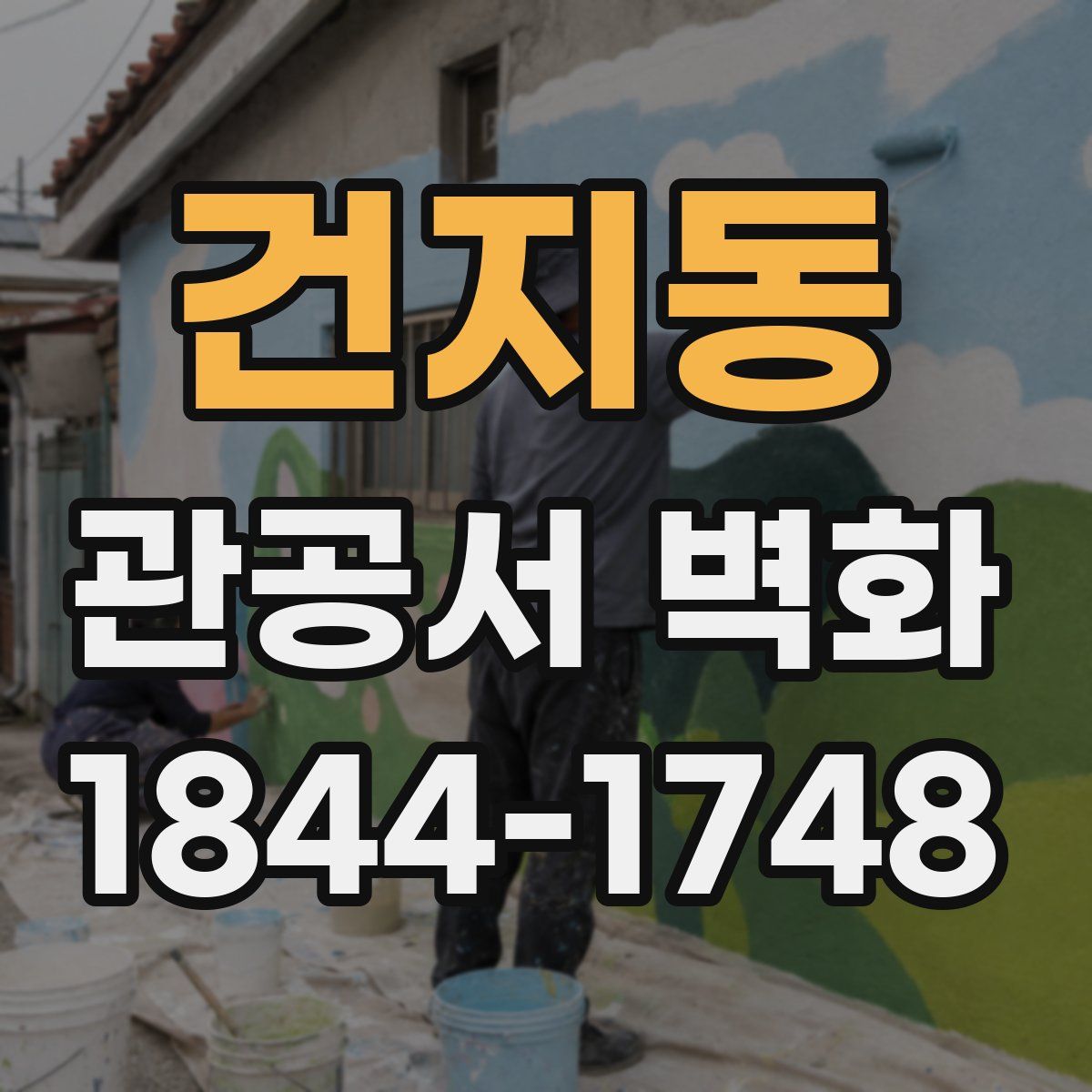 건지동 관공서 벽화