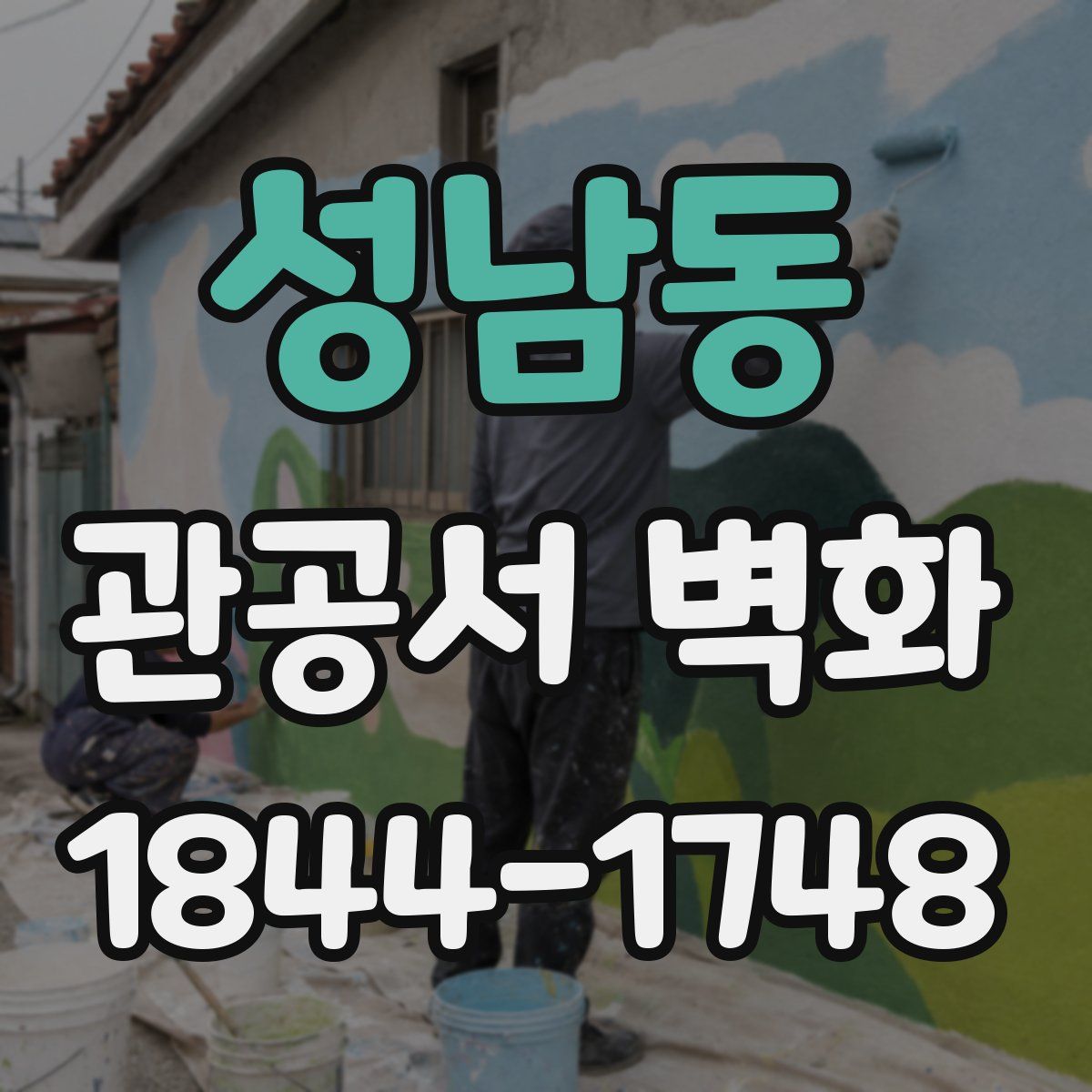 성남동 관공서 벽화