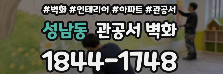 성남동 관공서 벽화