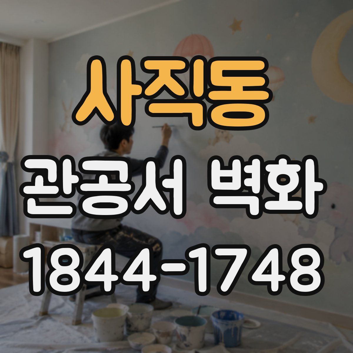 사직동 관공서 벽화