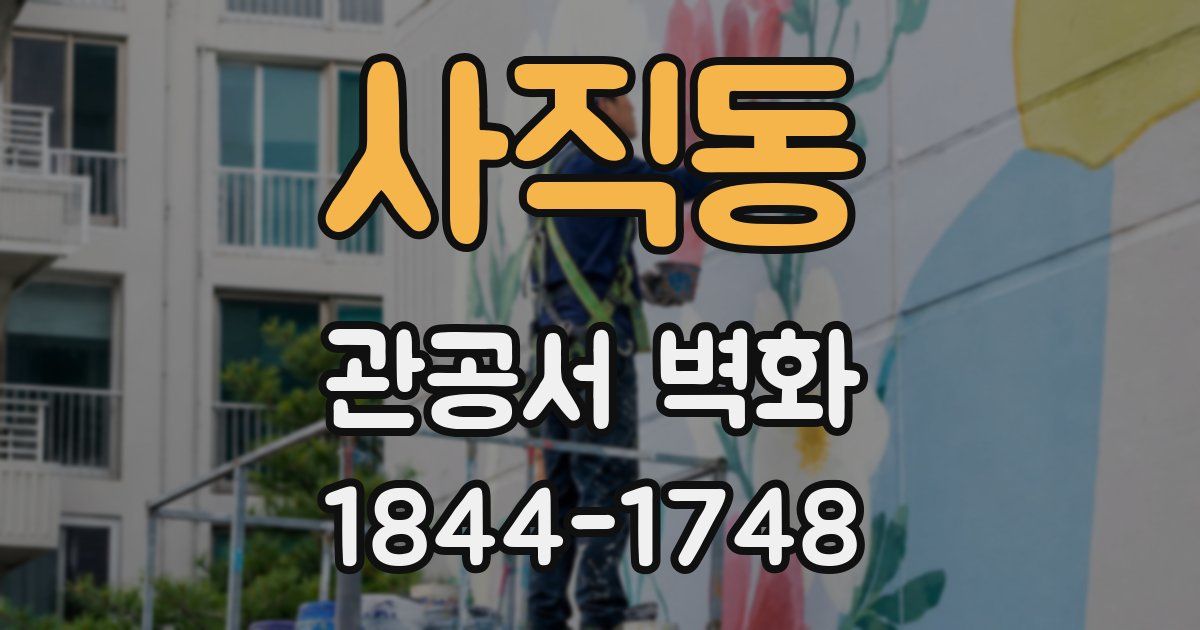 사직동 관공서 벽화