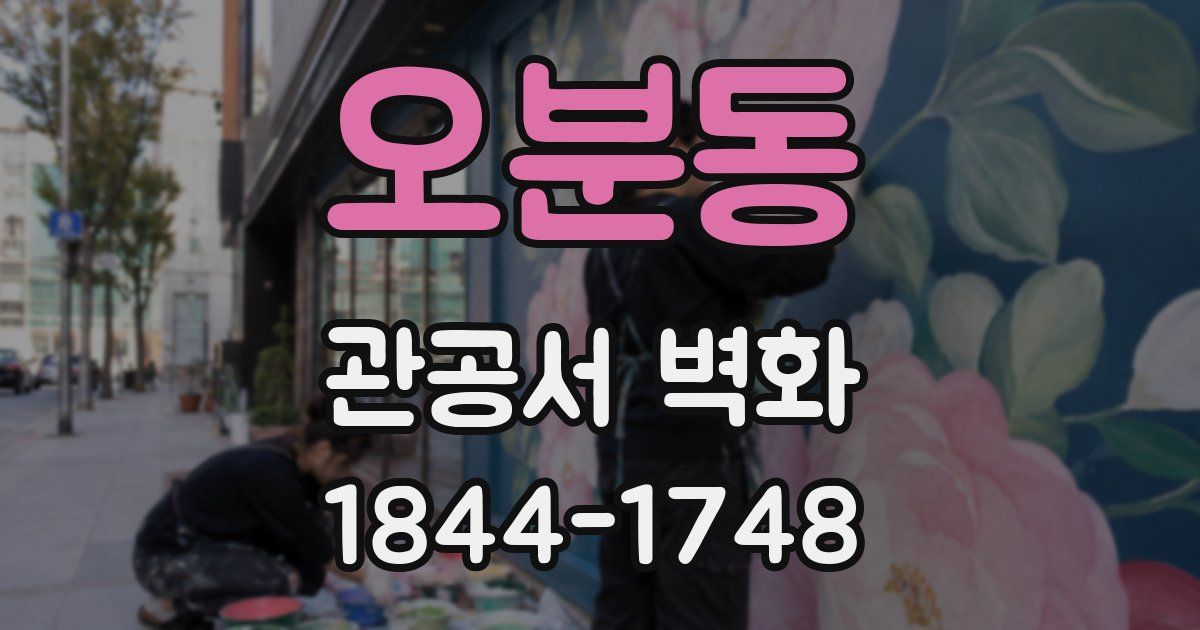 오분동 관공서 벽화