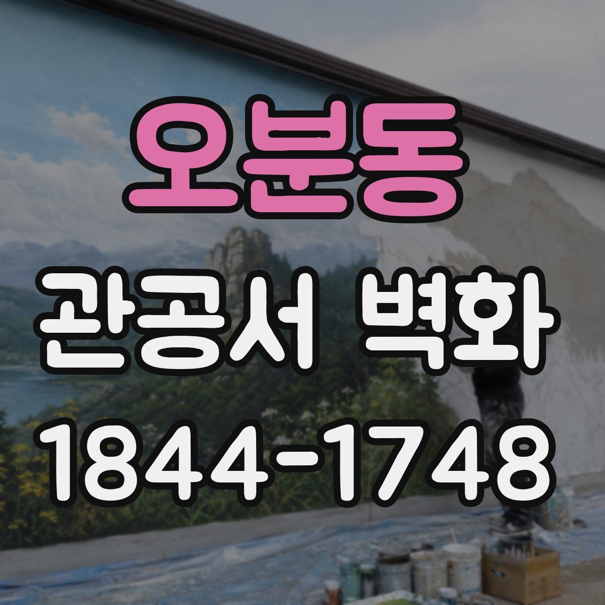 오분동 관공서 벽화