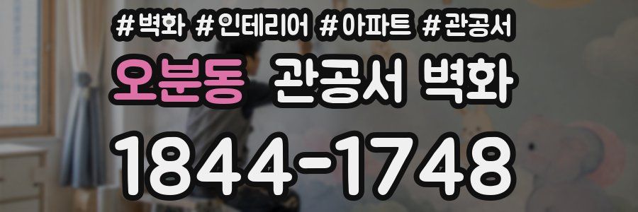 오분동 관공서 벽화